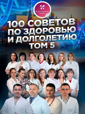 cover image of 100 советов по здоровью и долголетию. Том 5